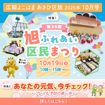 広報よこはまあさひ区版１０月号バナー