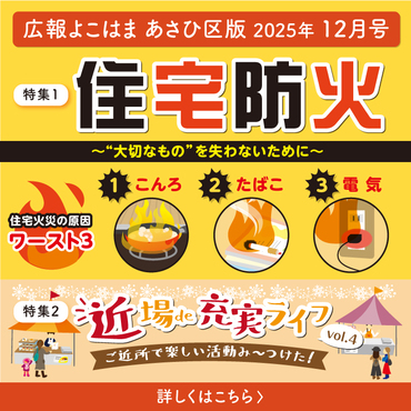 広報よこはまあさひ区版１２月号バナー