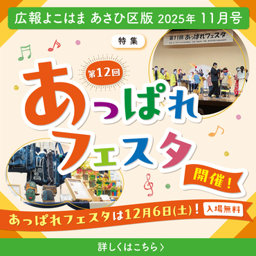 広報よこはまあさひ区版１１月号バナー