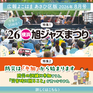 広報よこはまあさひ区版８月号バナー