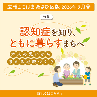 広報よこはまあさひ区版９月号バナー