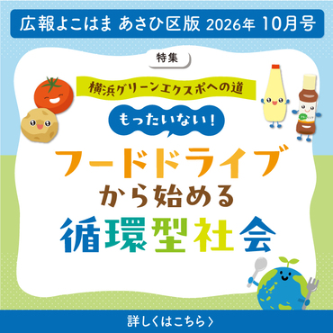 広報よこはまあさひ区版１０月号バナー
