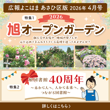 広報よこはまあさひ区版４月号バナー