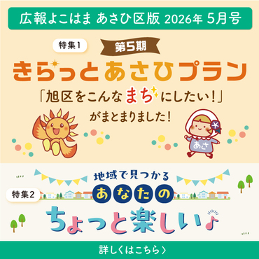 広報よこはまあさひ区版５月号バナー