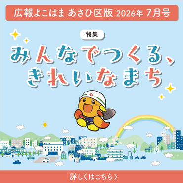 広報よこはまあさひ区版７月号バナー
