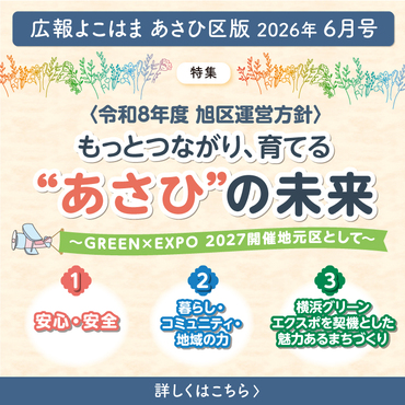 広報よこはまあさひ区版６月号バナー
