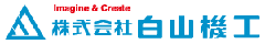 株式会社白山機工ロゴ