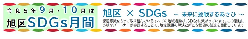 Biểu ngữ hàng tháng về SDG của Phường R5 Asahi