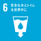 SDGs目標６
