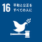 SDGs 목표 16