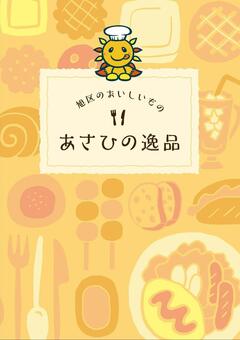 Bìa sách giới thiệu sản phẩm đặc biệt của Asahi