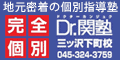 広告：Dr.関塾 三ツ沢下町校