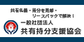 広告：一般社団法人共有持分支援協会