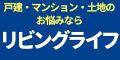 広告：株式会社リビングライフ