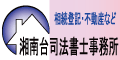 広告：湘南台司法書士事務所