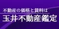 広告：株式会社玉井不動産鑑定