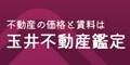 広告：株式会社玉井不動産鑑定