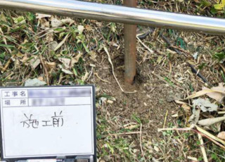 強靭工法施工前