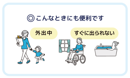 外出中や、すぐに出られないときに便利です