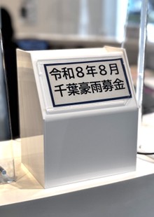 千葉豪雨の募金箱の写真