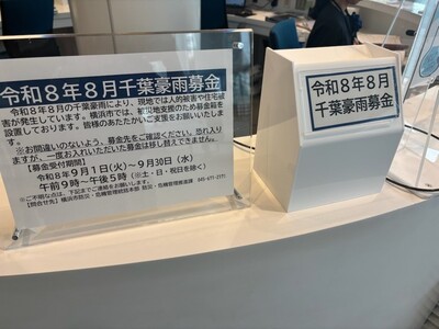 令和8年8月千葉豪雨募金箱