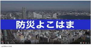 Phòng chống thiên tai Yokohama (phiên bản video)