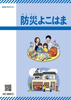 Disaster prevention Yokohama 4th edition A4