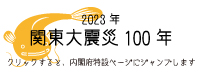Trang đặc biệt của Văn phòng Nội các kỷ niệm 100 năm trận động đất lớn Kanto