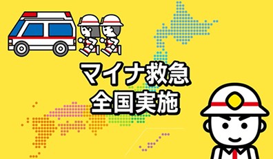 マイナ救急全国実施