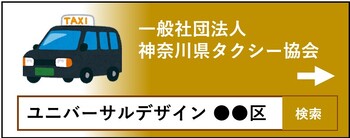 一般社団法人神奈川県タクシー協会