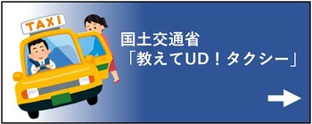 国土交通省「教えてUD！タクシー」