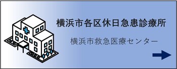 横浜市各区休日急患診療所