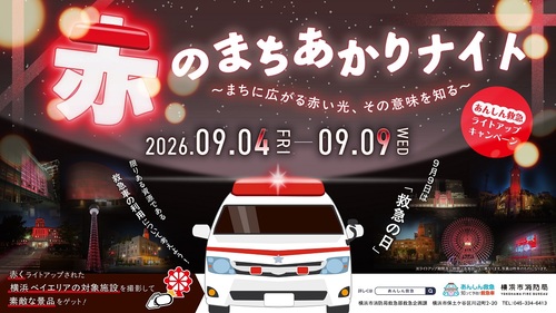 ライトアップキャンペーン