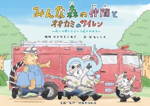 Disaster Prevention Picture Book (Fire Edition)