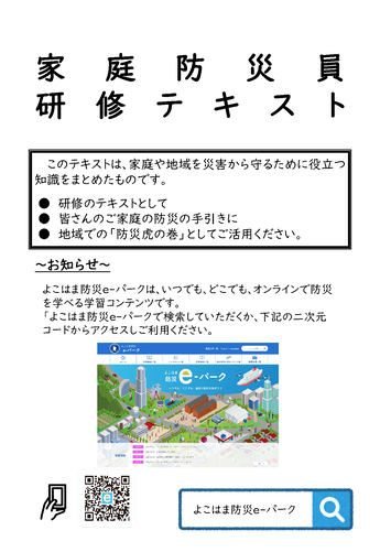 家庭防災員研修テキスト