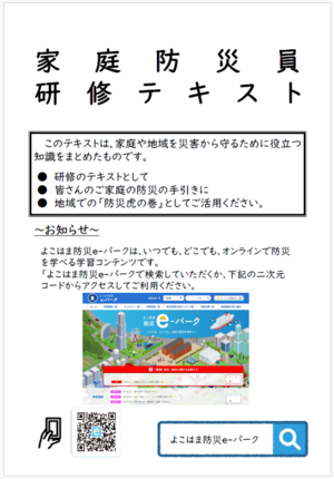 家庭防災員研修テキスト