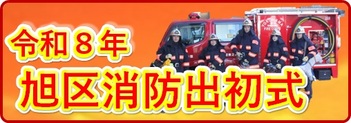 令和８年旭区消防出初式へのリンク