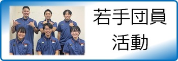 若手団員活動へのリンク