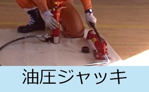油圧ジャッキ説明動画へのリンク