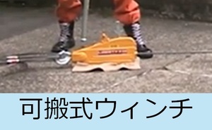 可搬式ウィンチ説明動画へのリンク