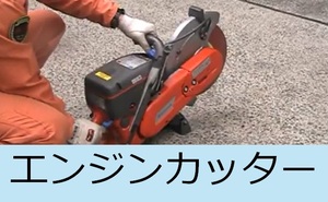 エンジンカッター説明動画へのリンク