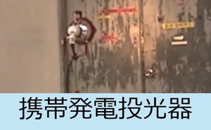 携帯発電投光器説明動画へのリンク