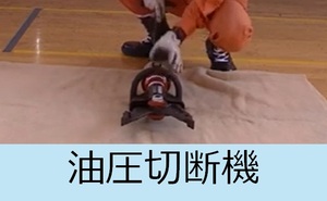 油圧切断機説明動画へのリンク
