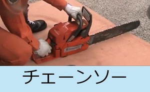 チェーンソー説明動画へのリンク