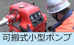 可搬式小型ポンプ説明動画へのリンク