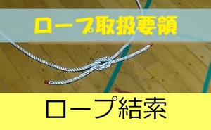 ロープ結索説明動画へのリンク