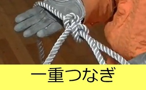 一重つなぎ説明動画へのリンク
