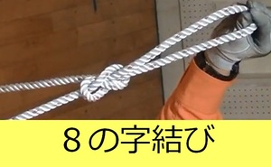 ８の字結び説明動画へのリンク