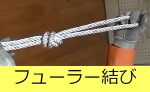 フューラー結び説明動画へのリンク