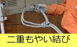 二重もやい結び説明動画へのリンク